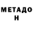 МЕТАДОН белоснежный johayna jk