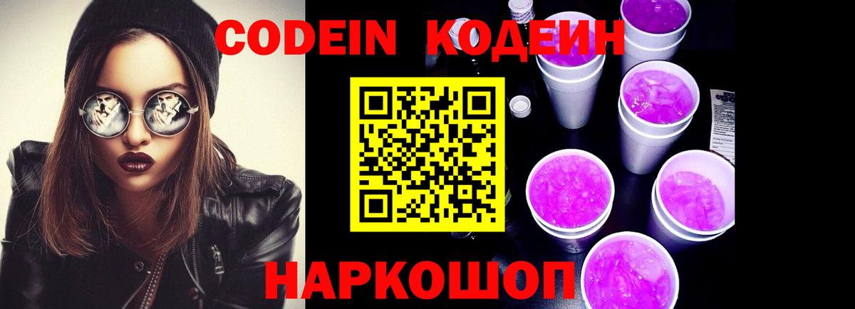 Codein напиток Lean (лин)  Кодеиновый сироп Lean Purple Drank  Вход с VPN  Искитим 