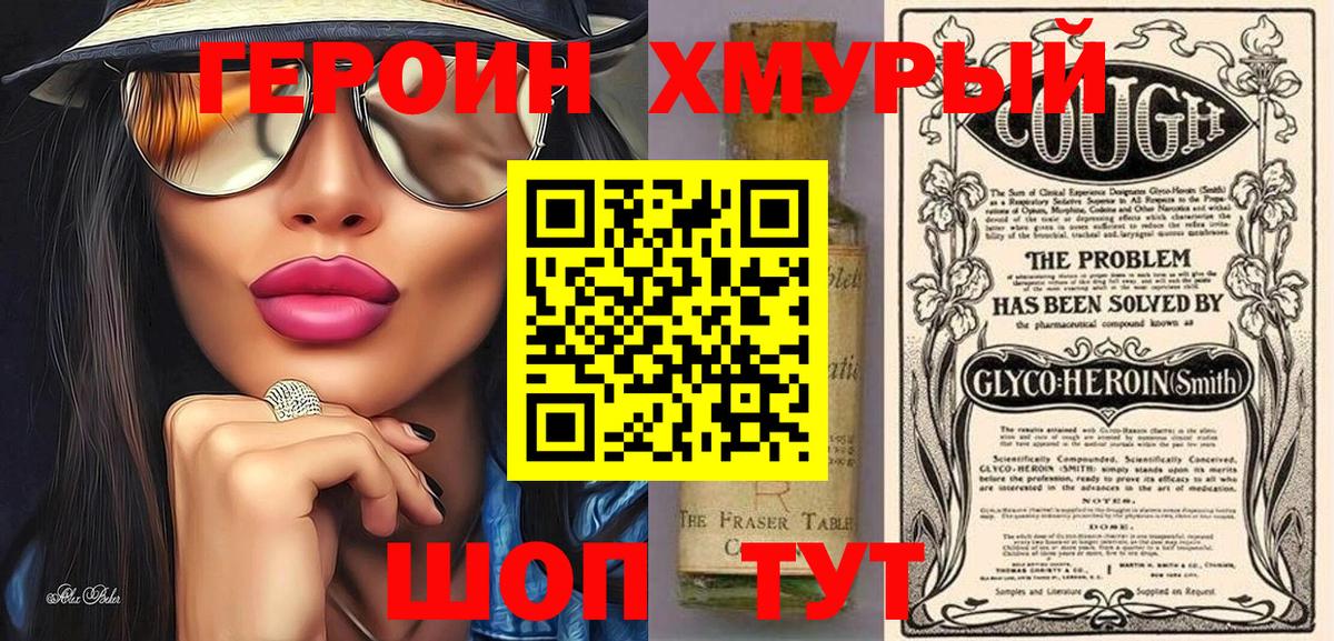 ГЕРОИН хмурый Искитим